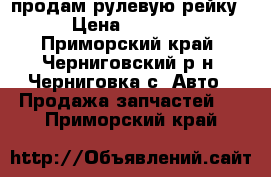 продам рулевую рейку › Цена ­ 3 800 - Приморский край, Черниговский р-н, Черниговка с. Авто » Продажа запчастей   . Приморский край